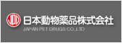 日本動物薬品株式会社